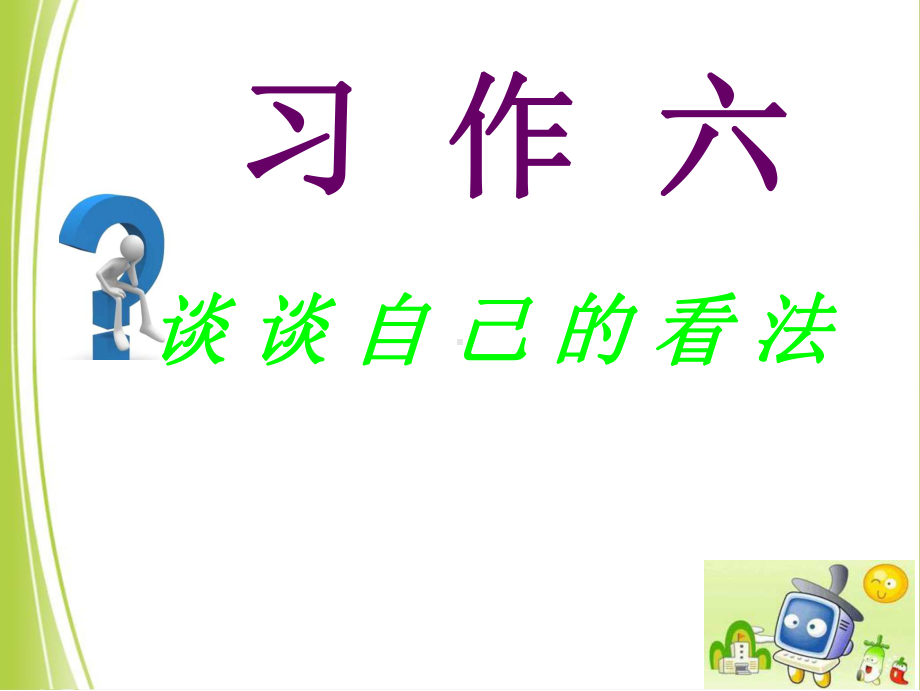 最新苏教版三年级语文下册习作六《谈谈自己的看法》课件.ppt_第1页