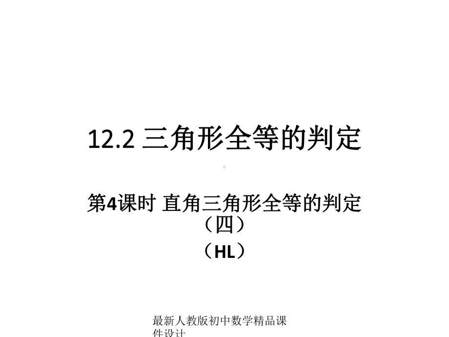 最新人教版初中数学八年级上册-122-三角形全等的判定HL(第4课时)课件1-.ppt_第1页