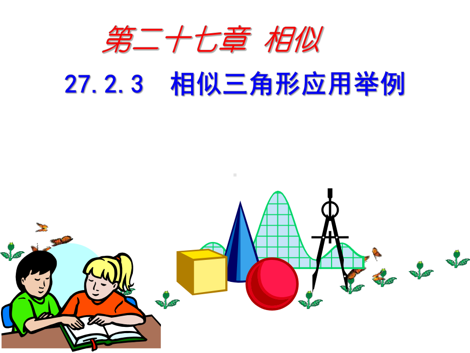 新人教版九年级数学下册2723相似三角形应用举例公开课课件.ppt_第1页