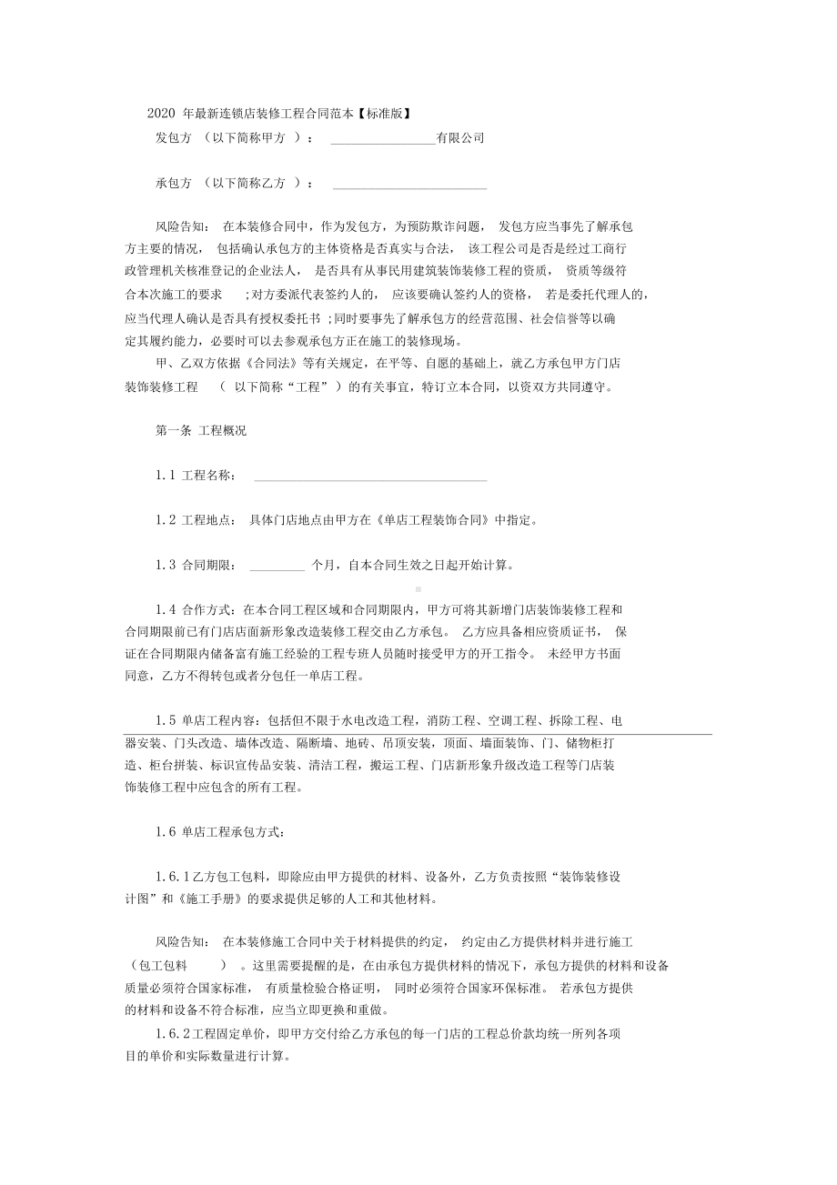 2020年最新连锁店装修工程合同范本(DOC 10页).docx_第1页