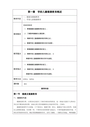 《学前儿童健康教育与活动指导》—教学教案.docx