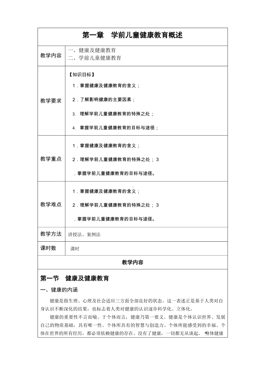 《学前儿童健康教育与活动指导》—教学教案.docx_第1页