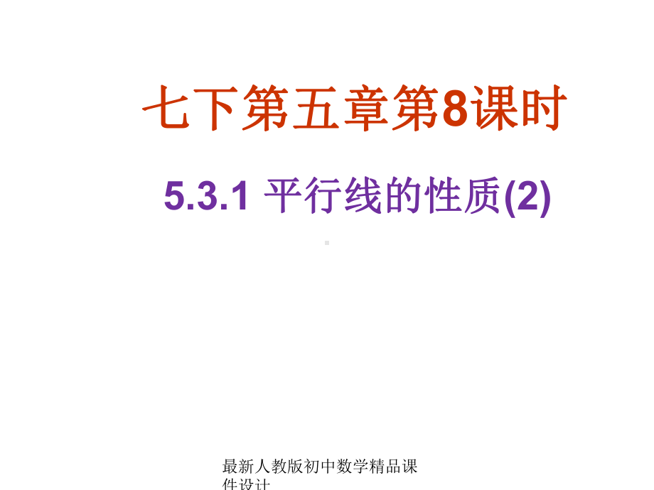 最新人教版初中数学七年级下册-531-平行线的性质课件2-.ppt_第1页