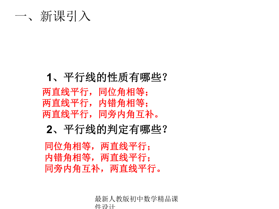 最新人教版初中数学七年级下册-531-平行线的性质课件2-.ppt_第2页