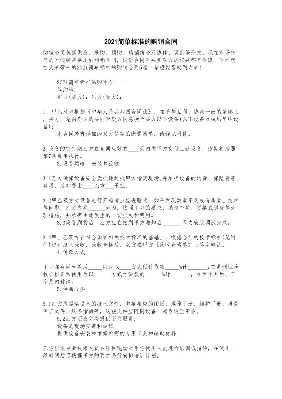 2021简单标准的购销合同模板(DOC 13页).doc_第1页