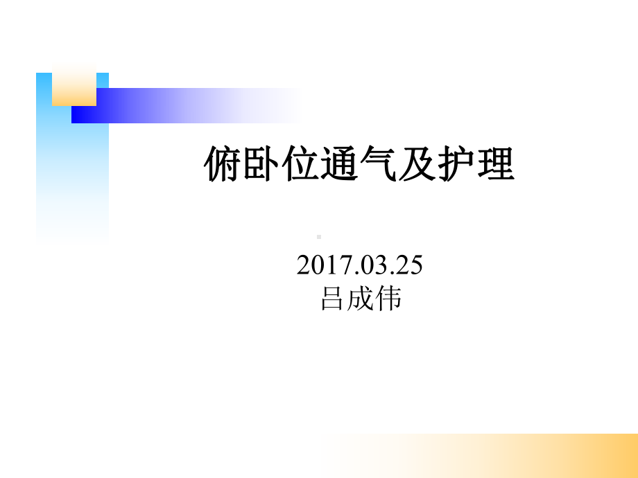 最新俯卧位通气及护理汇编课件.ppt_第1页