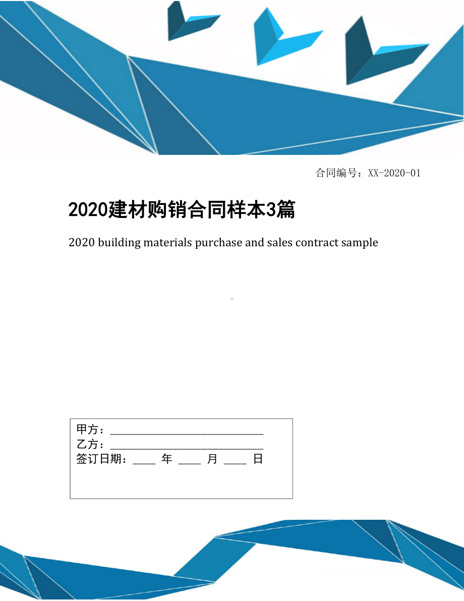 2020建材购销合同样本3篇(DOC 12页).docx_第1页