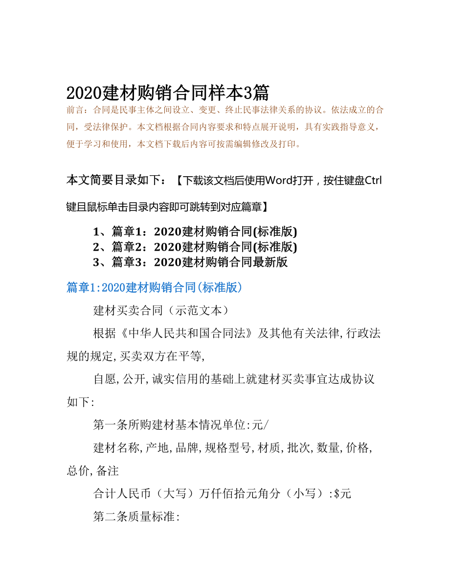 2020建材购销合同样本3篇(DOC 12页).docx_第2页