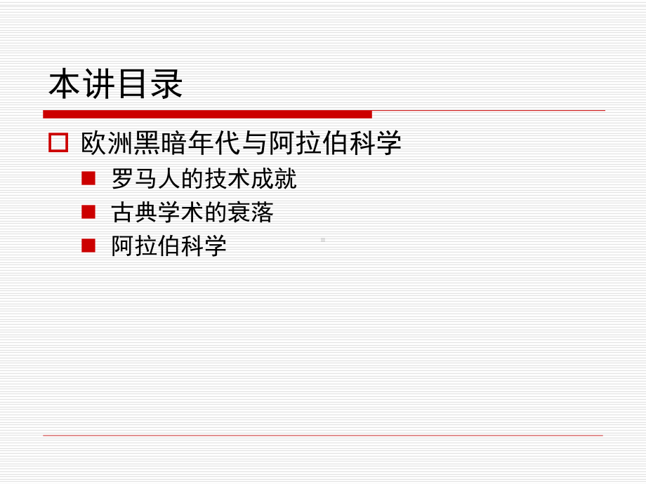 欧洲黑暗代与阿拉伯科学课件.pptx_第3页