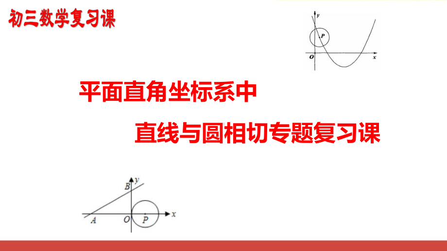 最新初中数学直线与圆专题复习课件.ppt_第1页