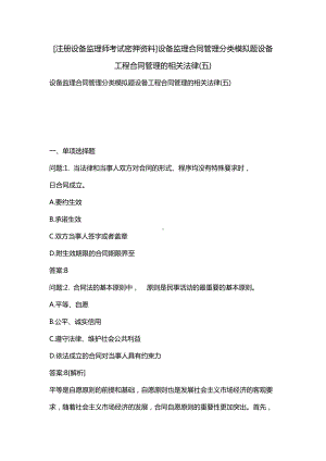 [注册设备监理师考试密押资料]设备监理合同管理分类模拟题设备工程合同管理的相关法律(五)(DOC 21页).docx