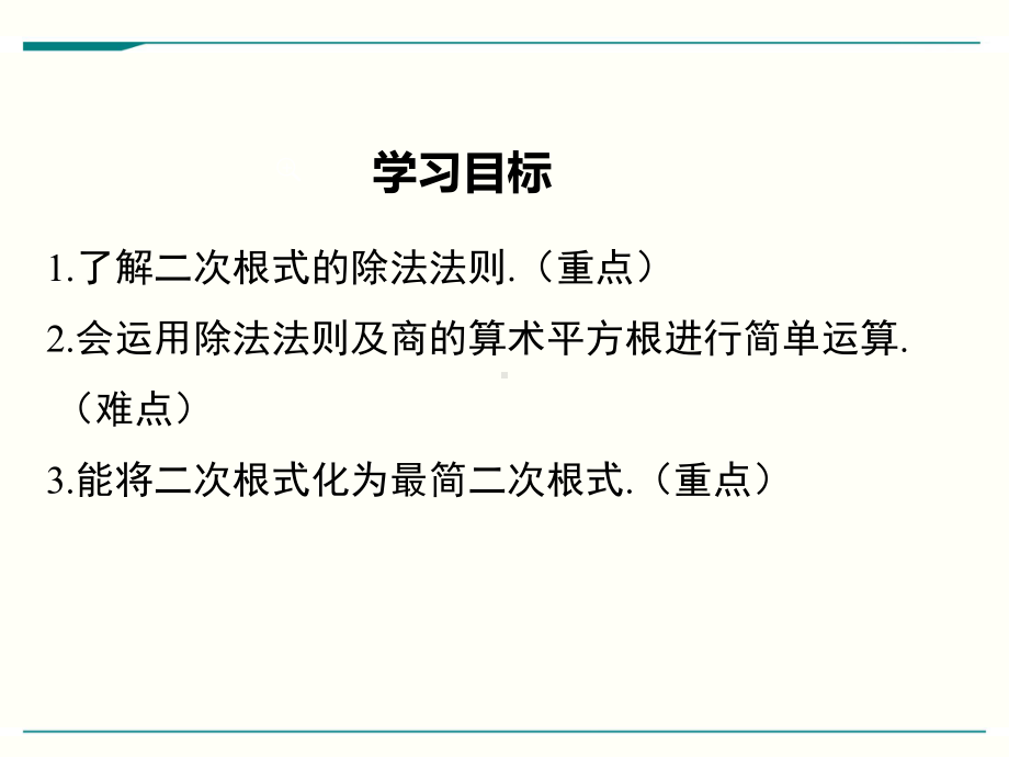 最新人教版八年级下册数学162二次根式的乘除(第2课时)优秀课件.ppt_第2页