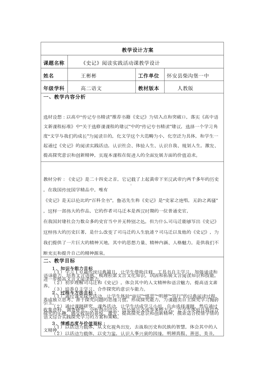 《史记〉阅读教学活动课教学设计方案教学内容(DOC 5页).doc_第1页