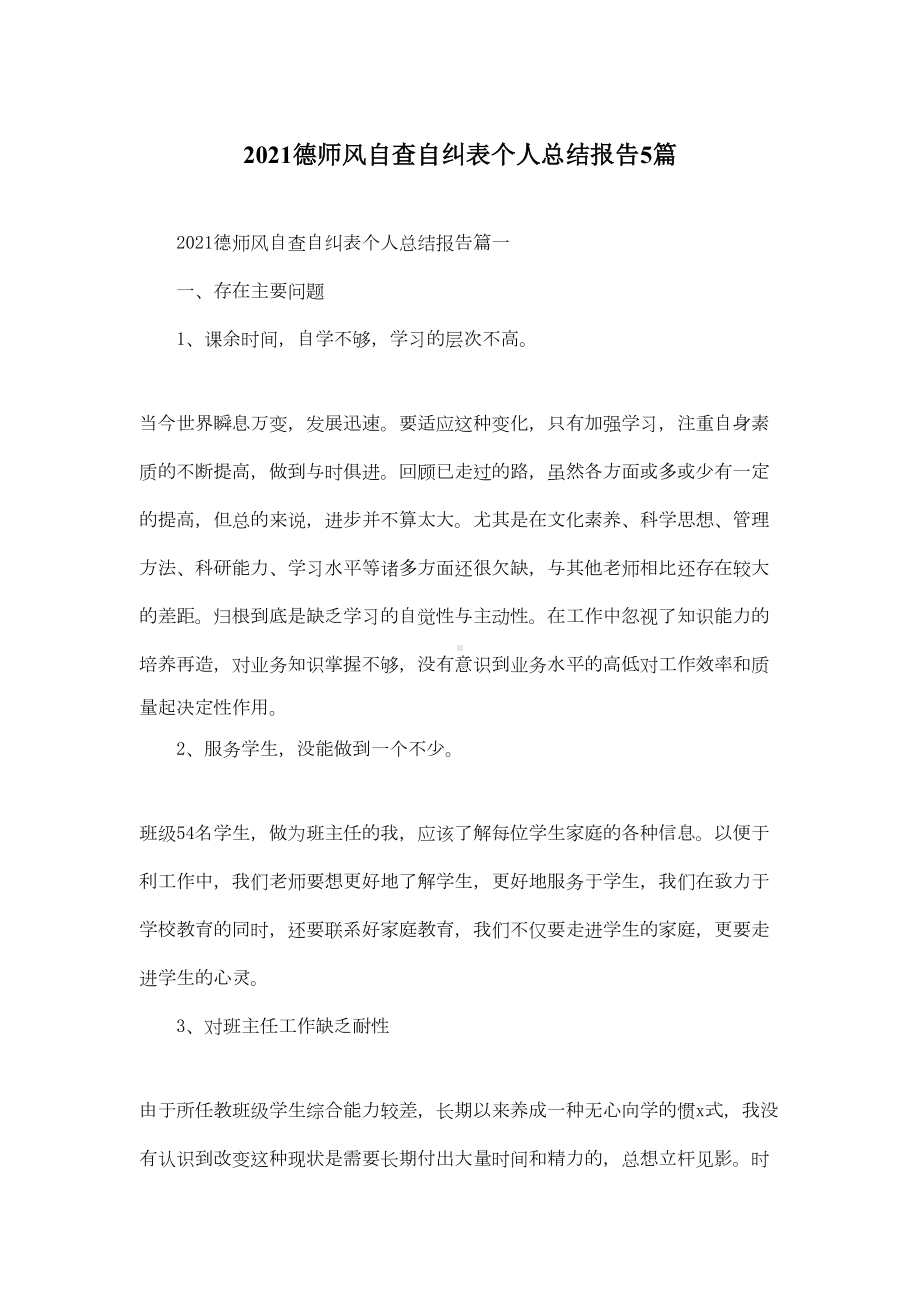 2021德师风自查自纠表个人总结报告5篇(DOC 13页).docx_第1页