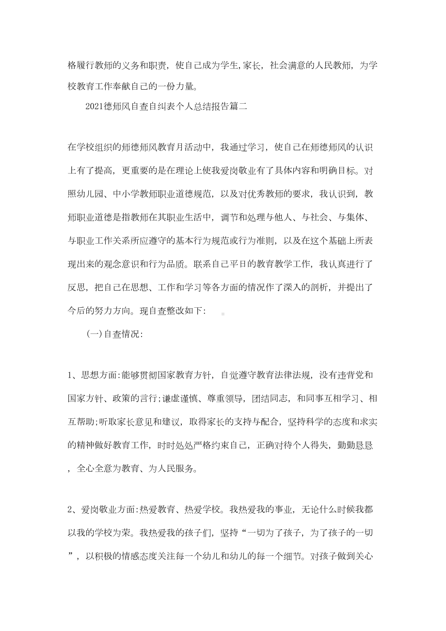 2021德师风自查自纠表个人总结报告5篇(DOC 13页).docx_第3页