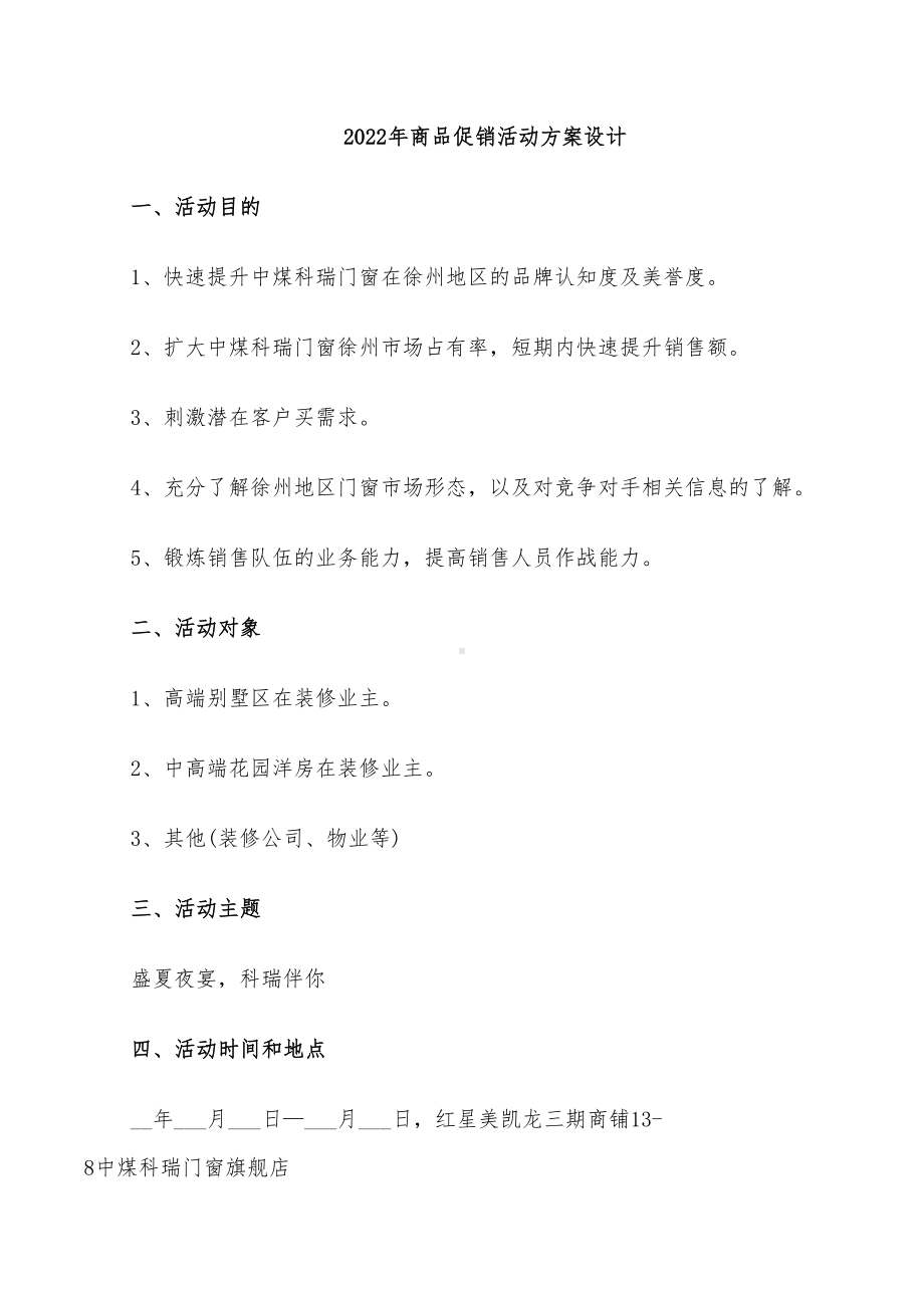 2022年商品促销活动方案设计(DOC 23页).doc_第1页