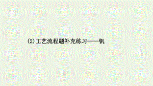 江苏省2021高考化学二轮复习必考大题专项练3工艺流程题补充练习--钒课件.ppt