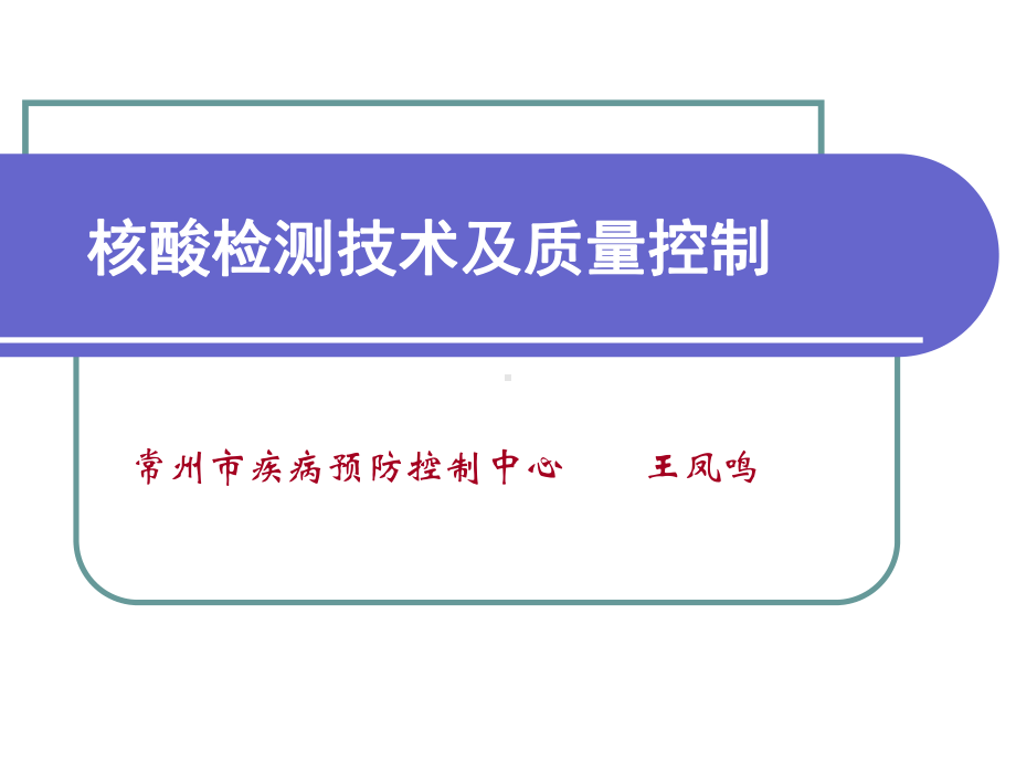 核酸检测技术及质量控制课件.pptx_第1页