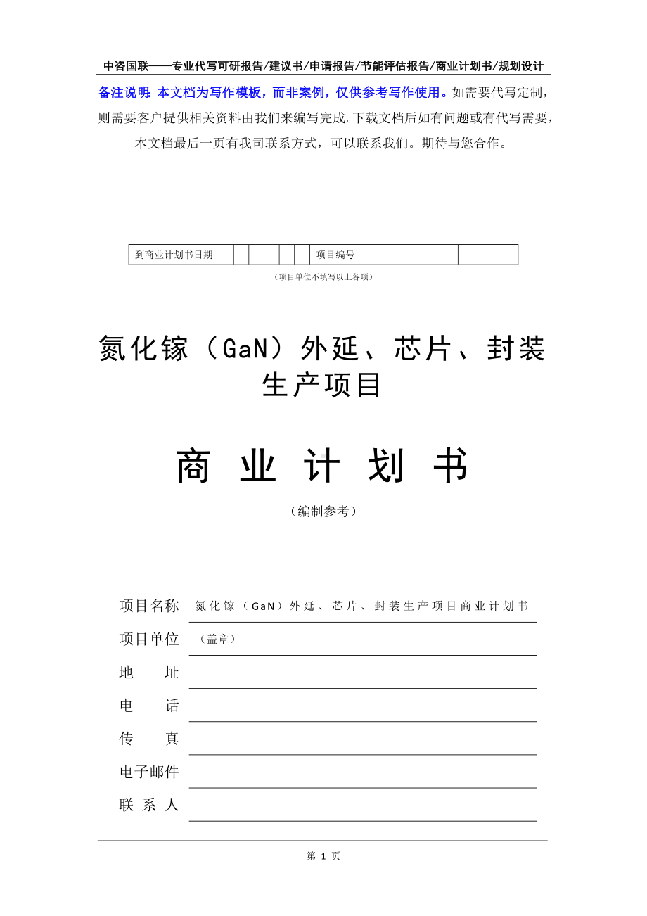 氮化镓（GaN）外延、芯片、封装生产项目商业计划书写作模板-融资招商.doc_第2页