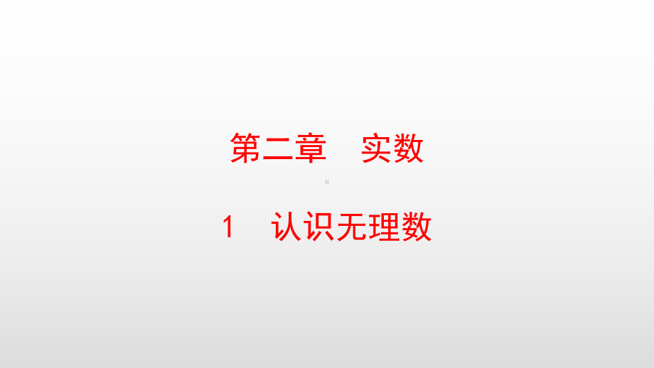 最新北师大版八年级数学上册第二章实数课件.pptx_第1页