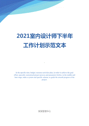 2021室内设计师下半年工作计划示范文本(DOC 11页).docx