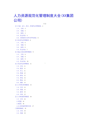 (员工管理)公司员工规范化管理制度大全(DOC 79页).doc