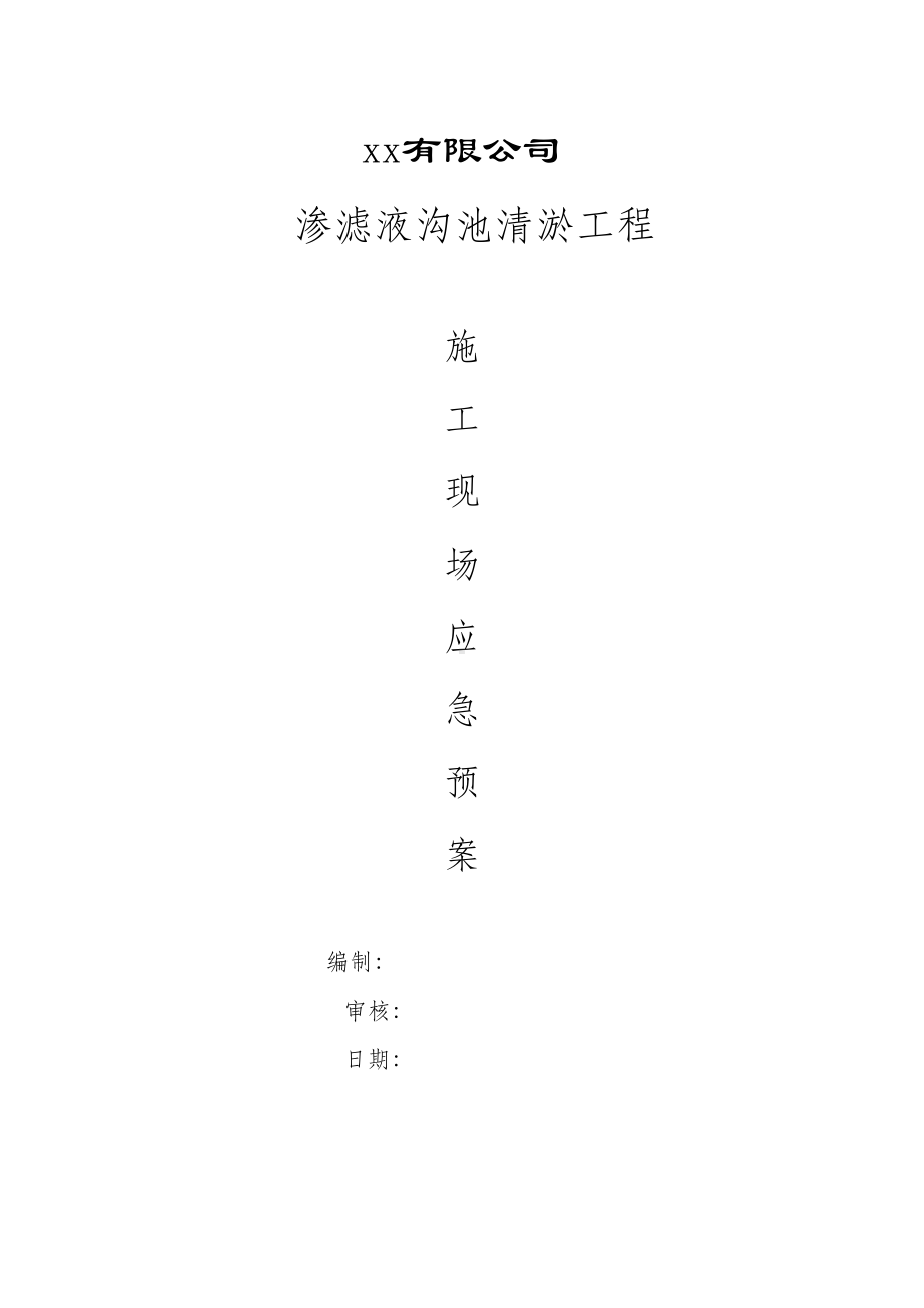 XX公司清淤应急预案(1)(DOC 7页).doc_第1页