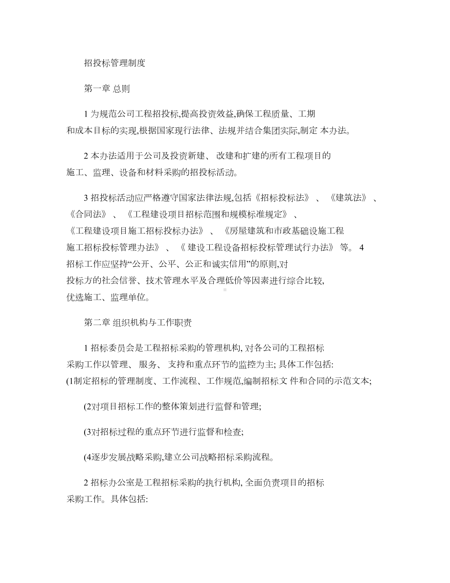 XX房地产公司招投标管理制度11(DOC 14页).doc_第1页