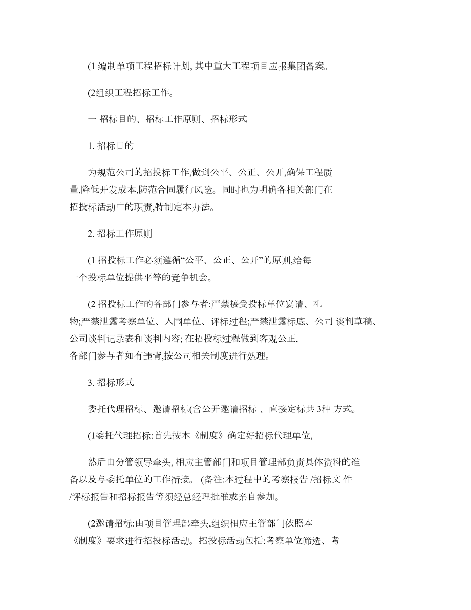 XX房地产公司招投标管理制度11(DOC 14页).doc_第2页