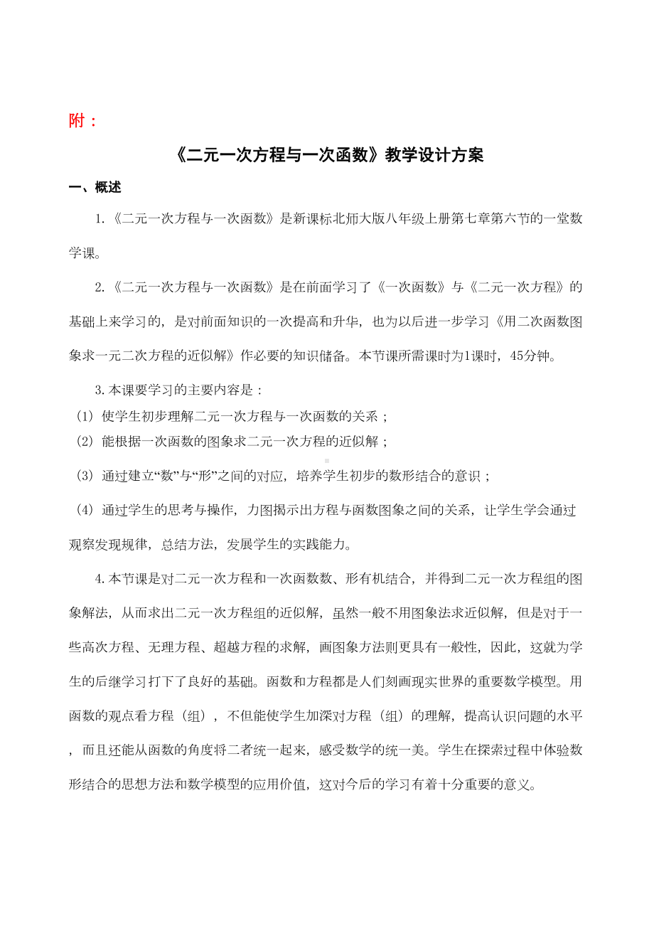 《二元一次方程与一次函数》教学设计方案及资源应用计划表(DOC 9页).doc_第2页