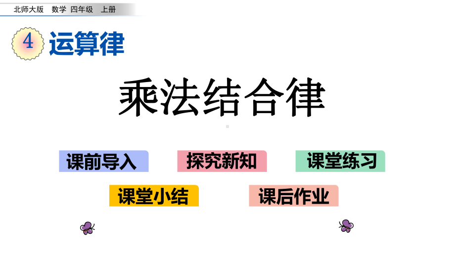 北师大版四年级数学上册第四单元-运算律-45乘法结合律课件.pptx_第1页