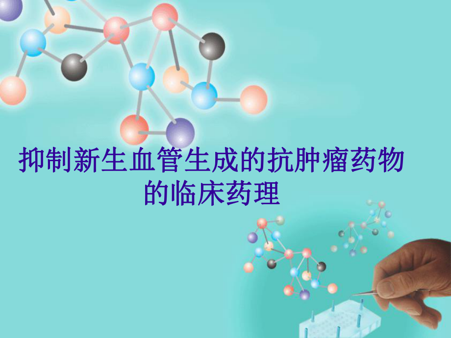 抑制新生血管生成的抗肿瘤药物课件.ppt_第1页