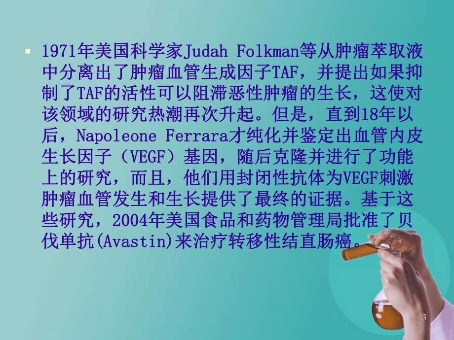 抑制新生血管生成的抗肿瘤药物课件.ppt_第3页