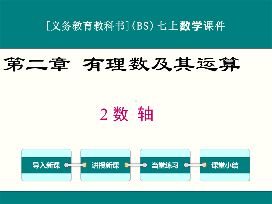 最新北师大版七年级上册数学22数轴优秀课件.ppt_第1页