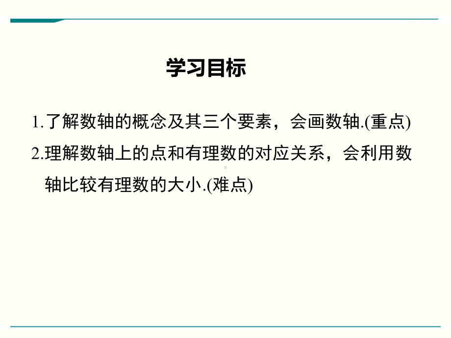 最新北师大版七年级上册数学22数轴优秀课件.ppt_第2页