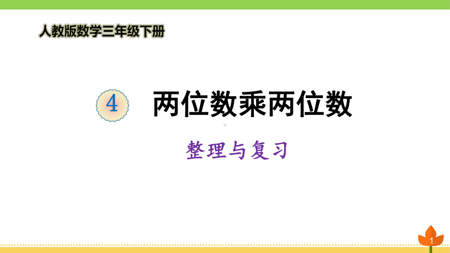 最新人教版数学三年级下册-两位数乘两位数《整理和复习》优质课件.ppt_第1页