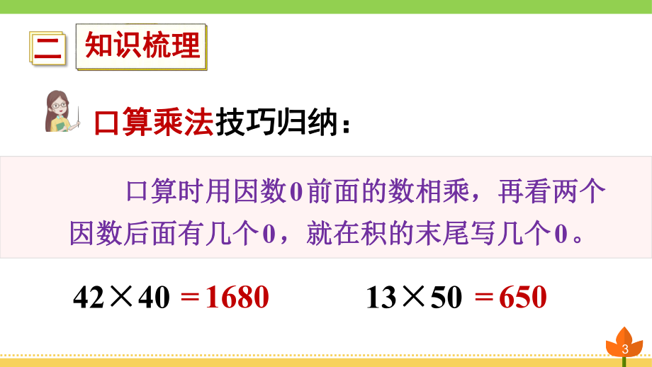 最新人教版数学三年级下册-两位数乘两位数《整理和复习》优质课件.ppt_第3页