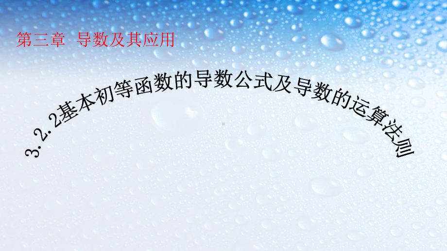 最新人教版高中数学选修基本初等函数的导数公式及导数的运算法则课件.ppt_第1页