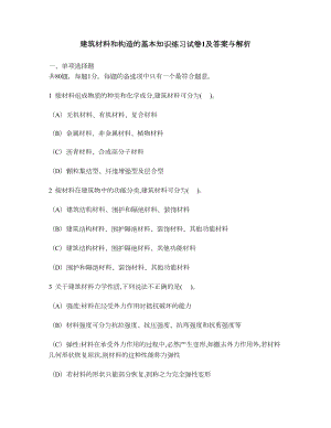 [工程类试卷]建筑材料和构造的基本知识练习试卷1及答案与解析(DOC 13页).doc