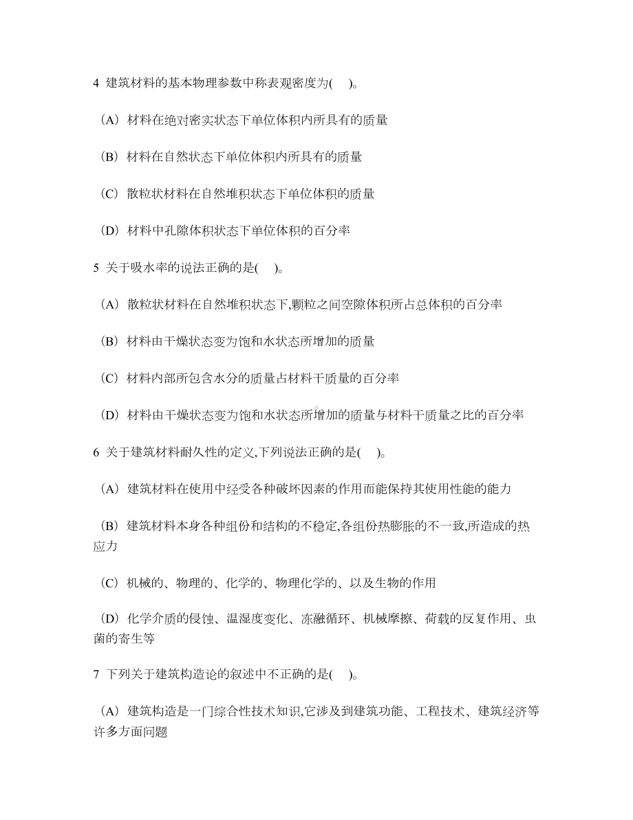 [工程类试卷]建筑材料和构造的基本知识练习试卷1及答案与解析(DOC 13页).doc_第2页