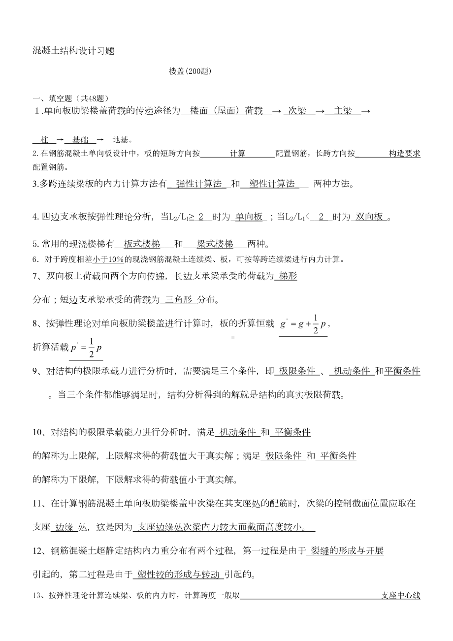 (梁板结)混凝土结构设计温习题及谜底[教学](DOC 22页).doc_第2页