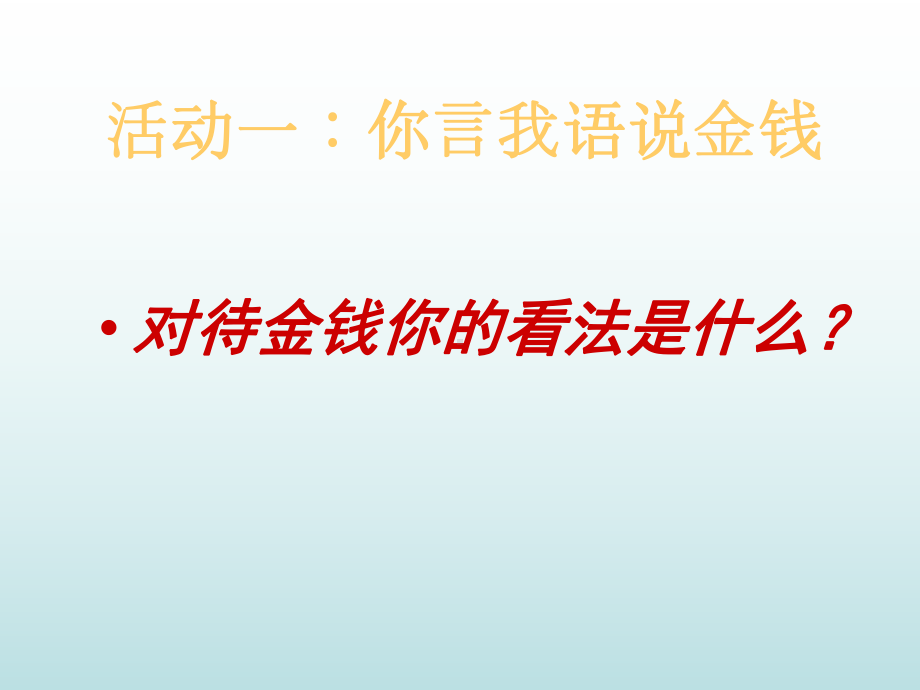 正确对待金钱课件.ppt_第3页