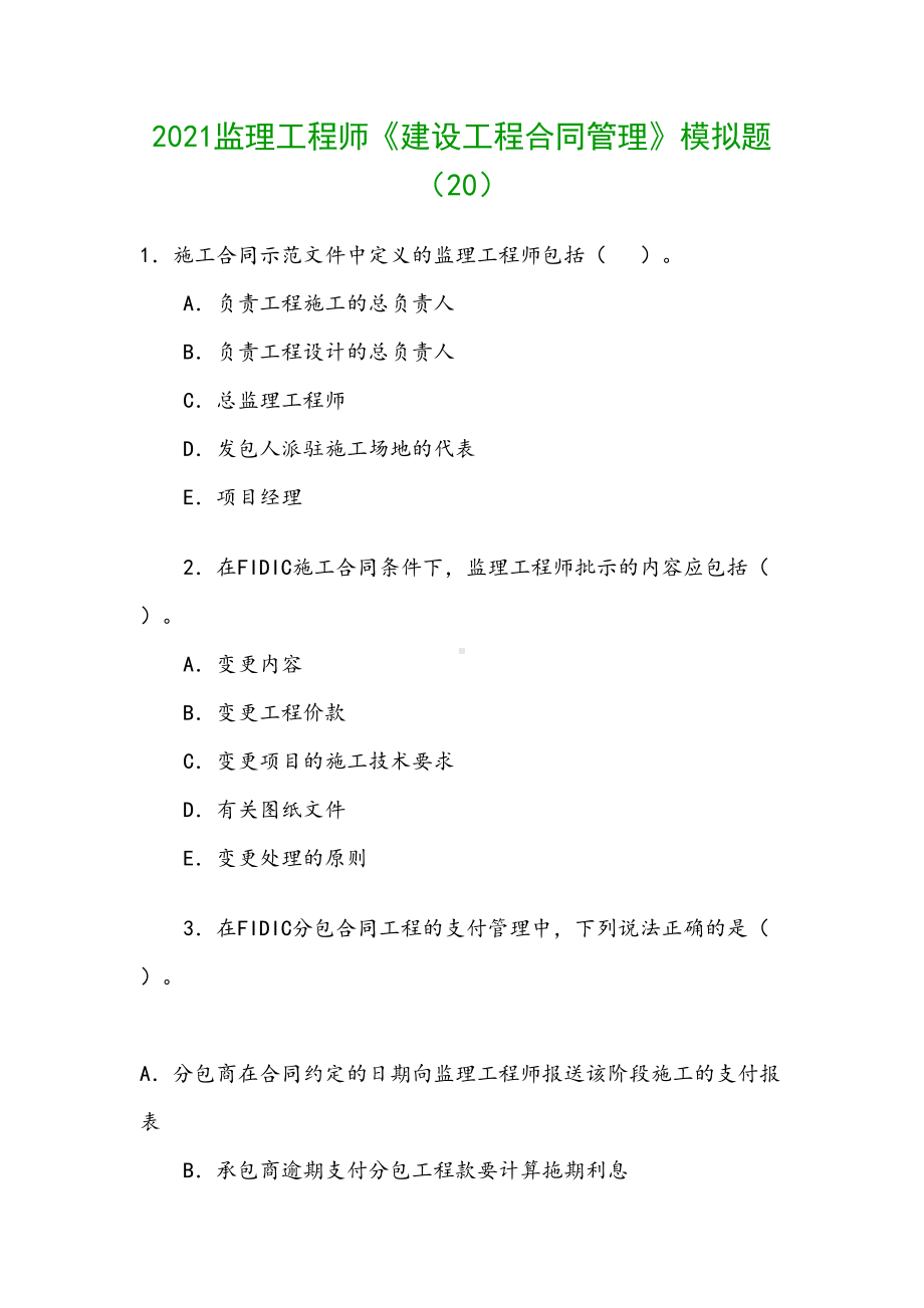 2021监理工程师《建设工程合同管理》模拟题(DOC 72页).doc_第1页