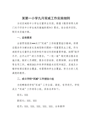 xx小学九月双减工作实施细则(DOC 11页).docx