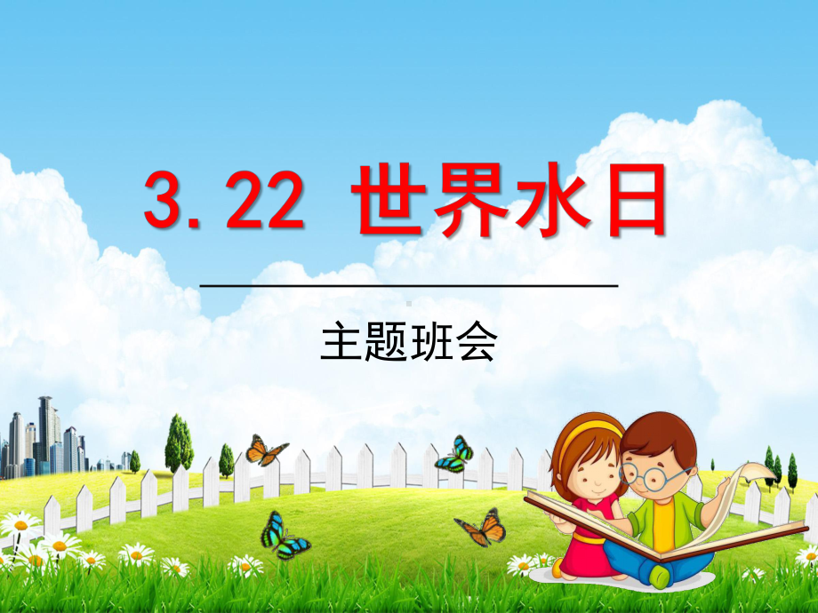 小学主题班会《3月22日世界水日：珍爱生命之水》教学课件.ppt_第1页