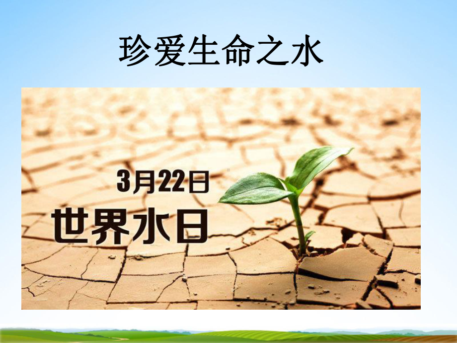 小学主题班会《3月22日世界水日：珍爱生命之水》教学课件.ppt_第2页