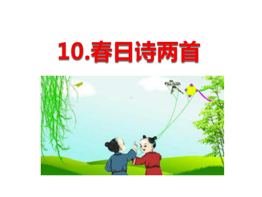 最新西师大版二年级语文下册10春日诗两首公开课课件.ppt_第1页