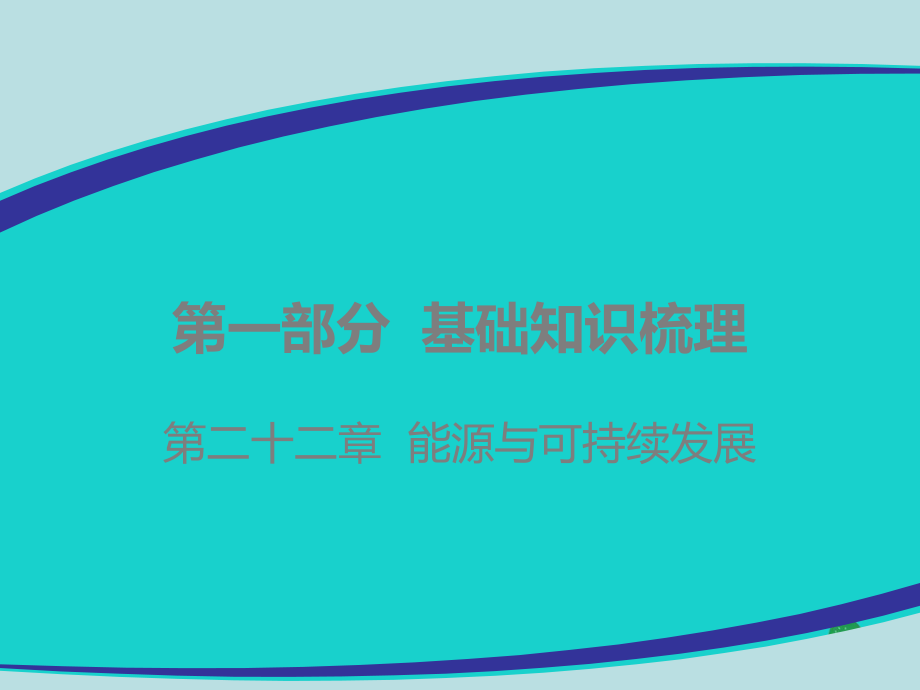 广东省2020年中考物理总复习课件：第二十二章-能源与可持续发展.pptx_第1页