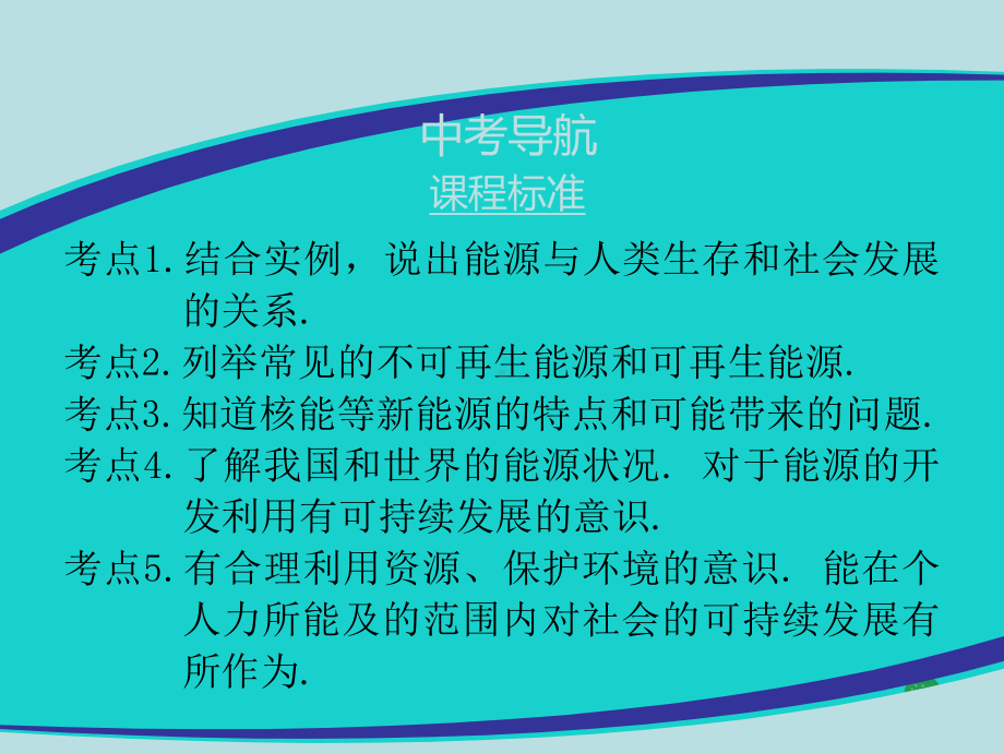 广东省2020年中考物理总复习课件：第二十二章-能源与可持续发展.pptx_第2页