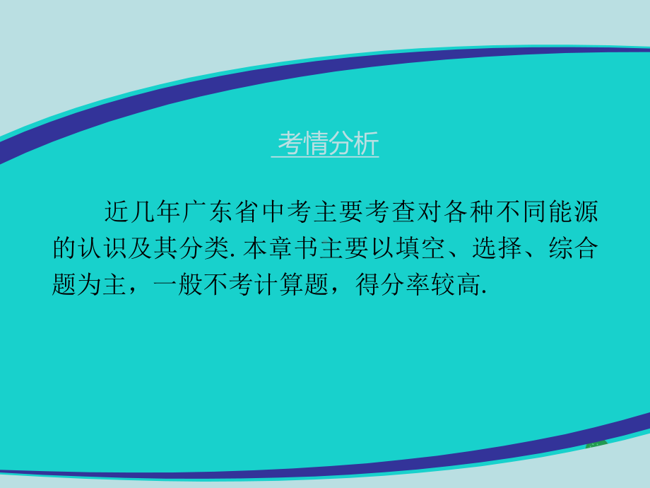 广东省2020年中考物理总复习课件：第二十二章-能源与可持续发展.pptx_第3页